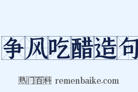 争风吃醋造句是什么意思的图片